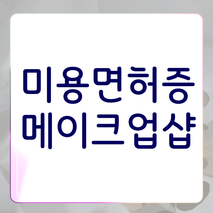  미용사 자격증 후기 시험 준비 안해도 , 동영상 학습만으로 이용사자격증 2학기 만에 따고 샵도 오픈했어요