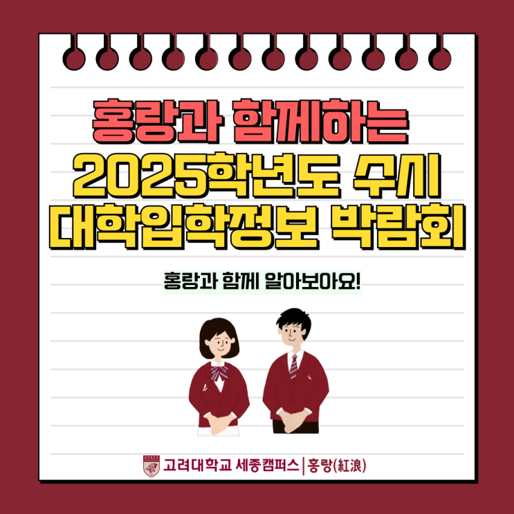[고려대학교 세종캠퍼스]... <b>수시 대학입학정보 박람회</b>!