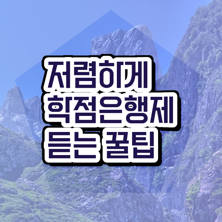  학점은행제 학점확인 , 학점은행제 플래너가 비용절감 기간 단축 팁 요약했어요