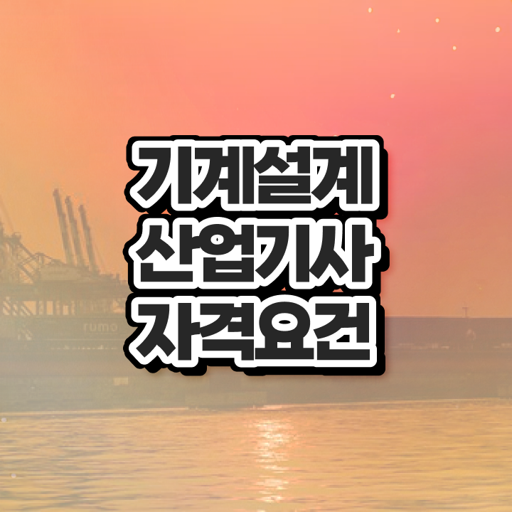  기계설계산업기사 연봉 기계설계산업기사 자격요건 학점은행제로 4개월 만에 끝낸 팁