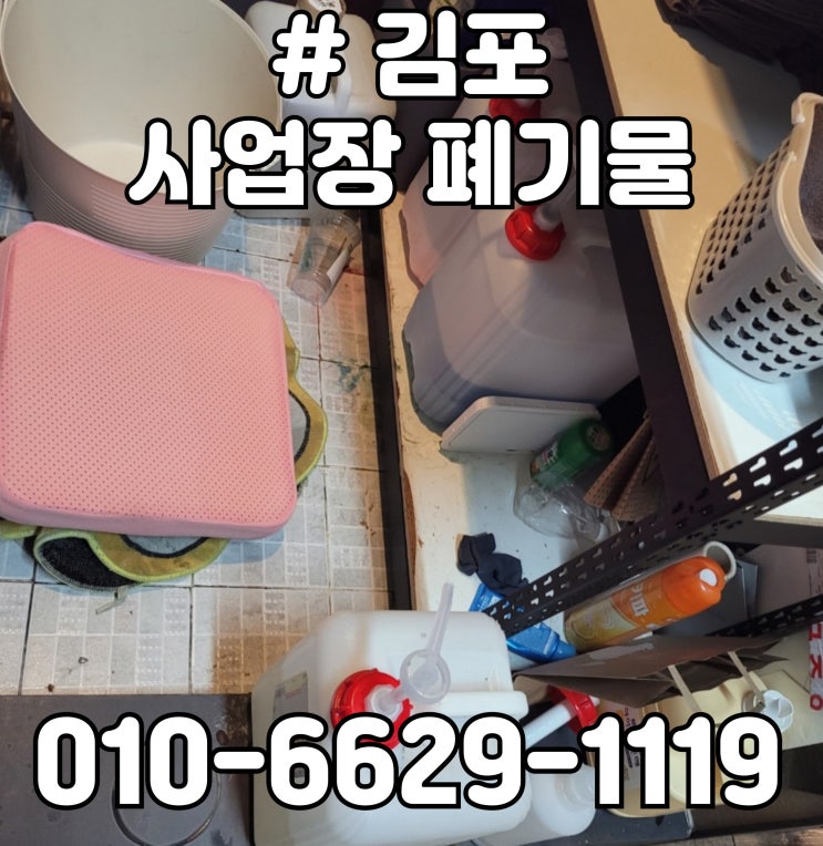  김포 사업장 폐기물