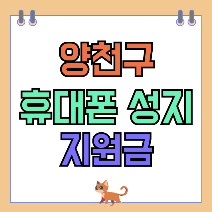 양천구 휴대폰 성지 핸드폰 지원금 최대한 누리기 양천구 휴대폰 성지 핸드폰 지원금 최대한 누리기