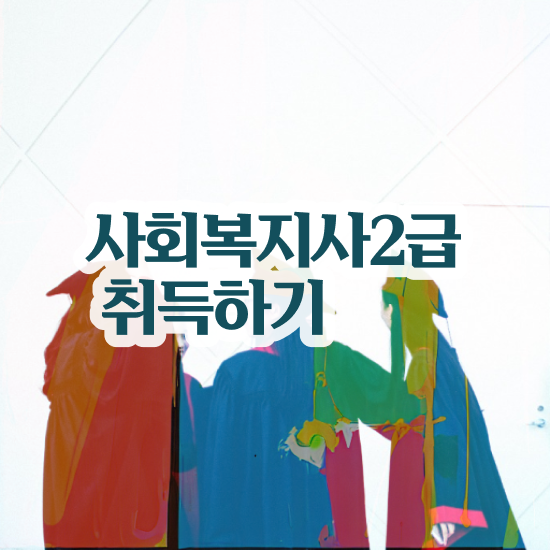  부천 사회복지사2급연봉 . 사회복지사2급 관련학과 아니어도 인강 듣고 쉽고 빠르게