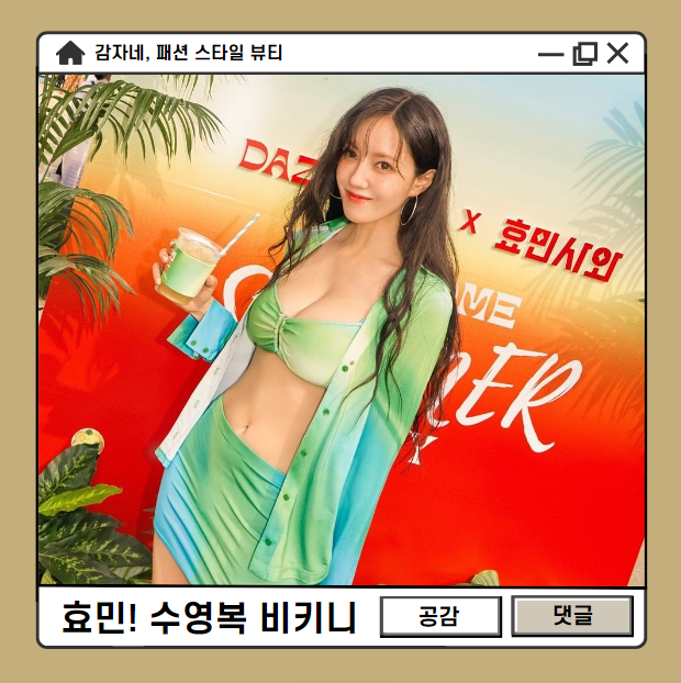 글래머 효민비키니! 여름 호텔 풀파티 워터밤 여자 수영복브랜드 데이즈데이즈 추천