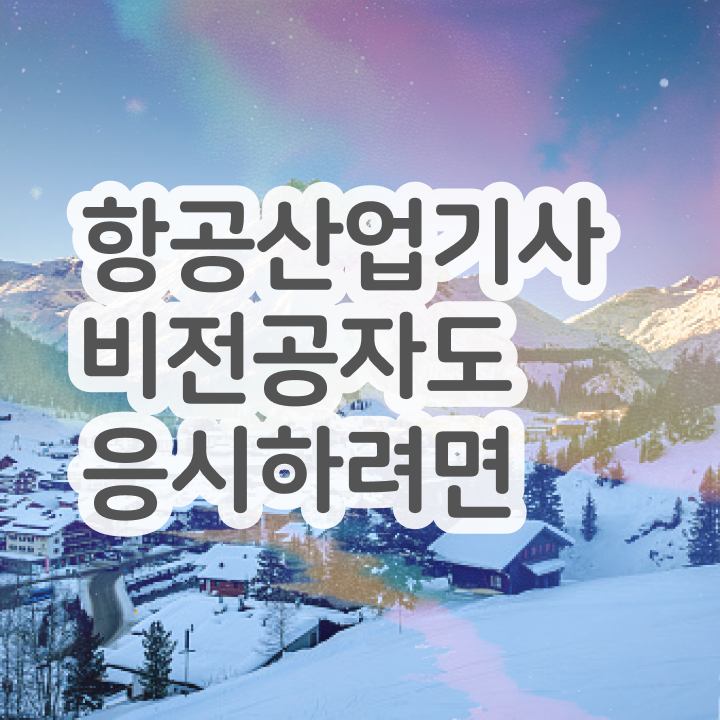  항공산업기사 응시자격 항공산업기사 응시자격 온라인으로 1학기에 준비한 팁