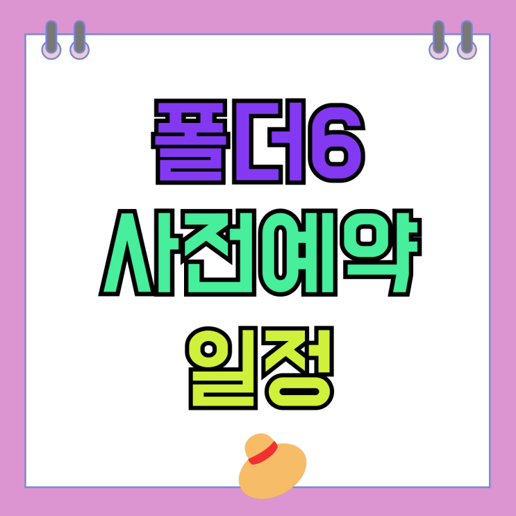 삼성 폴더6 사전예약 일정 할인 함께 알아보기 삼성 폴더6 사전예약 일정 할인 함께 알아보기