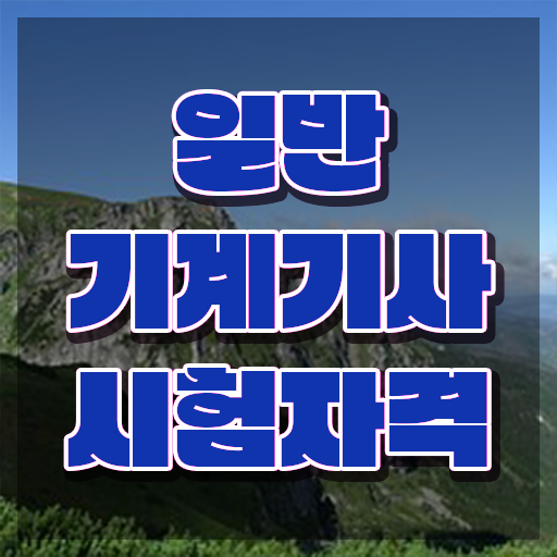  일반기계기사 cbt 일반기계기사 시험응시조건 독학으로 간단하게 성공한 노하우