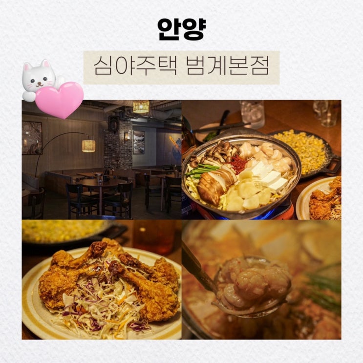  안양 범계 술집의 새로운 맛집, 심야주택 범계본점