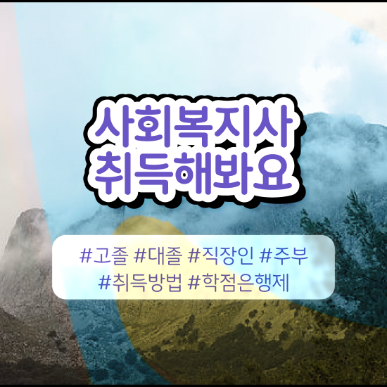  사회복지사2급 연봉 사회복지사 비전공자도 온라인 수업으로 간단하게