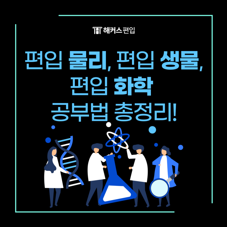  편입 물리, 편입 생물, 편입 화학 공부법 총정리!