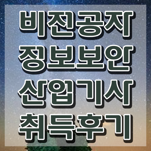  정보보안산업기사 필기 정보보안산업기사 자격요건 학점은행제로 5달만에 준비한 전략