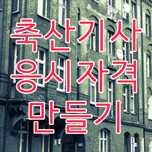  축산기사 합격률 축산기사 시험응시조건 온라인 과정으로 5달만에 성공한 과정