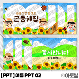 어린이집 PPT, 여름 PPT, PPT 템플릿, 놀이보고서 양식, 바다 PPT, 곤충채집 PPT, 어린이집 문서 양식, 피피티템플릿, 유치원 PPT, 행사 PPT, PPT 도안