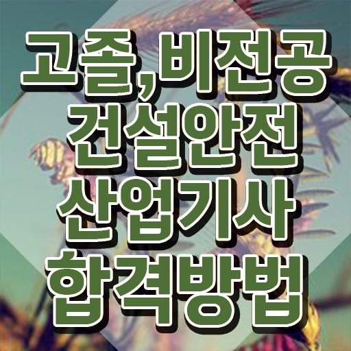  건설안전산업기사 실기 건설안전산업기사 시험응시자격 독학으로 15주만에 준비한 후기