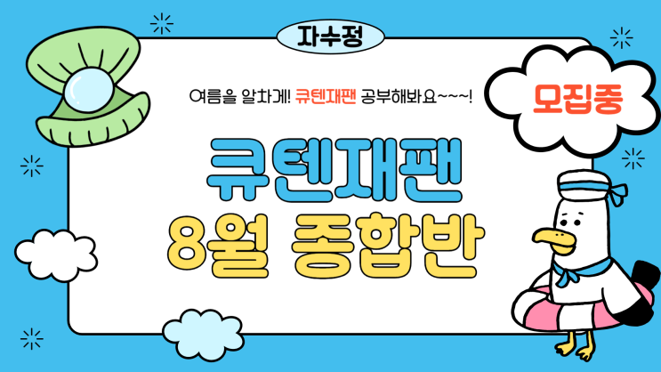  큐텐재팬 8월 종합반 교육 안내