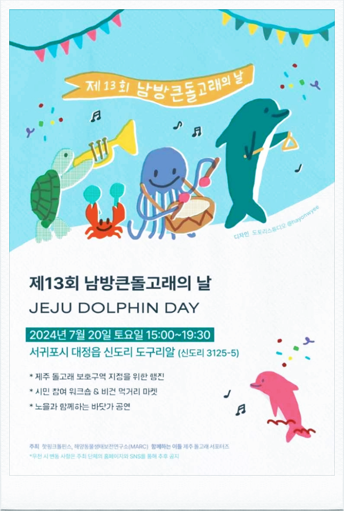  7월 제주도축제 남방큰돌고래의날 기본정보