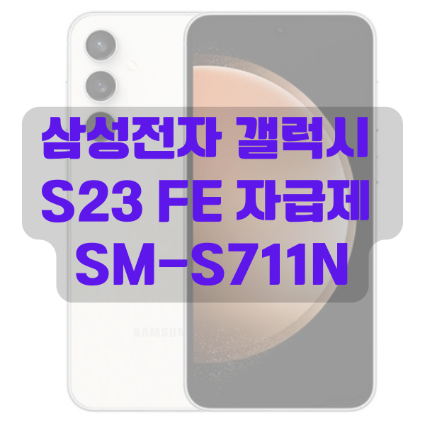갤럭시 S23 FE 자급제 최저 가격, 리뷰, SM-S711N
