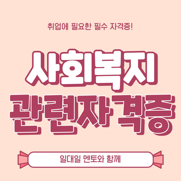  사회복지관련 자격증 취업 준비했어요!