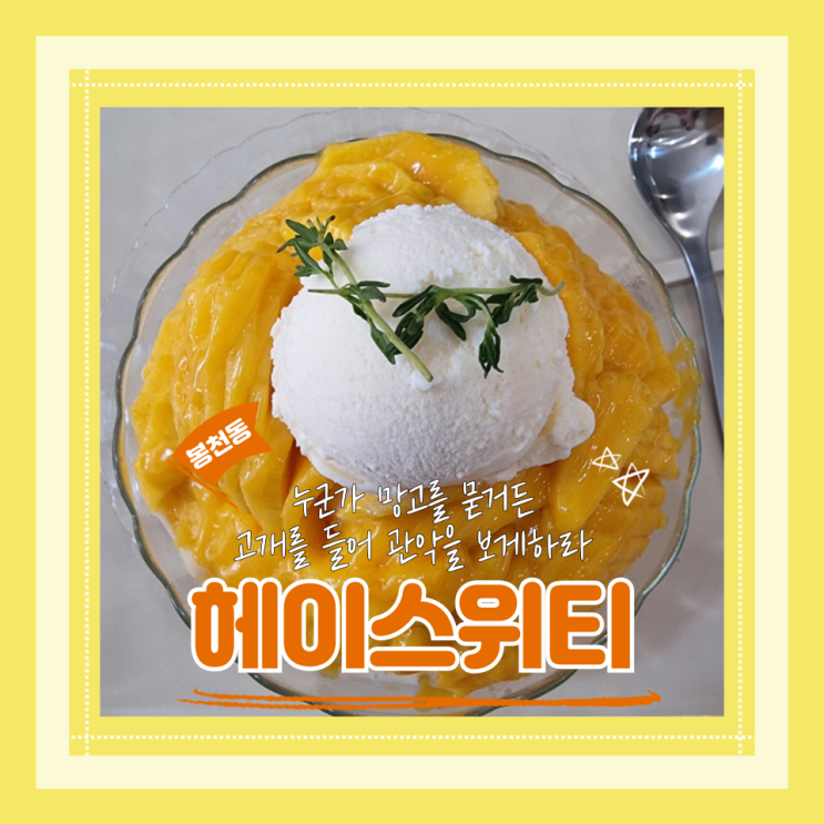  (서울대입구역맛집) 샤로수길 빙수 관악구청 망빙 헤이스위티