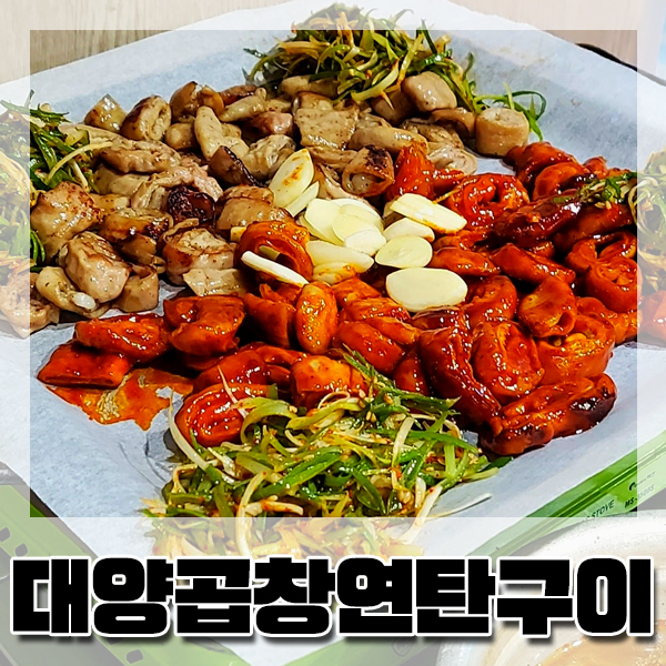  [남포동] 막창 곱창 1등 맛집 : 대양곱창연탄구이