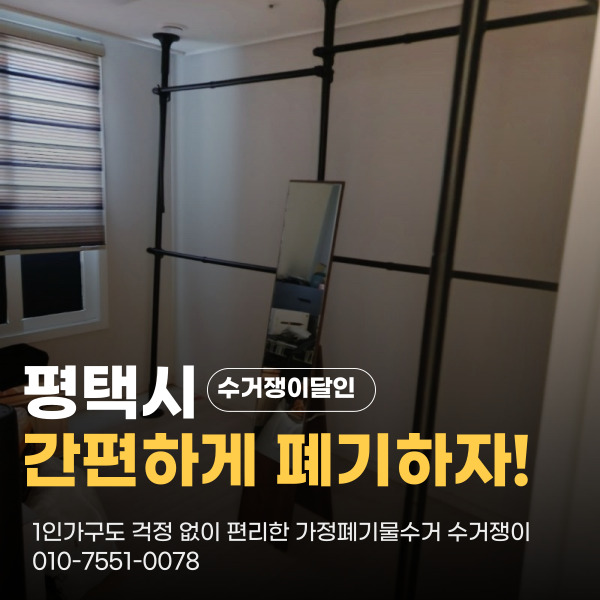  평택시가정폐기물수거 동삭동 1인거주 고객님 댁도 깔끔하게 방문 수거하는 업체