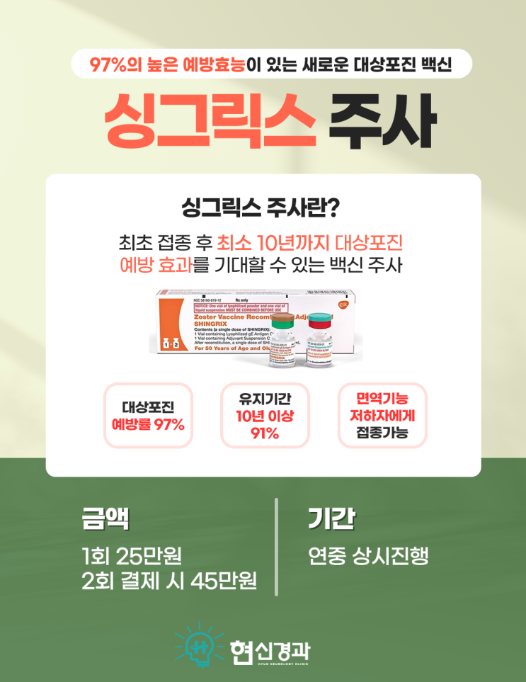  현신경과｜싱그릭스 대상포진 백신 상시 접종 안내