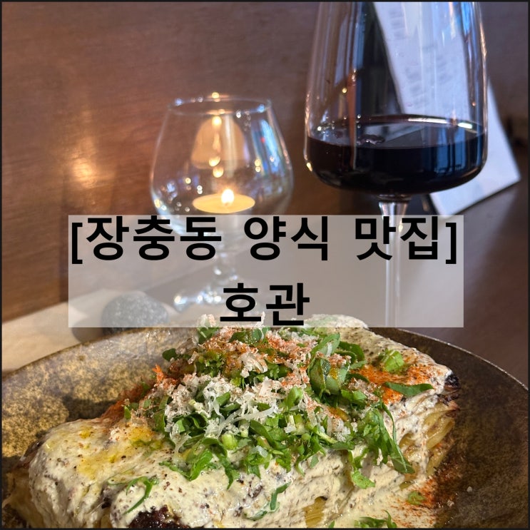  호관 | 동대 장충동 뇨끼 맛집 와인바 양식 파스타