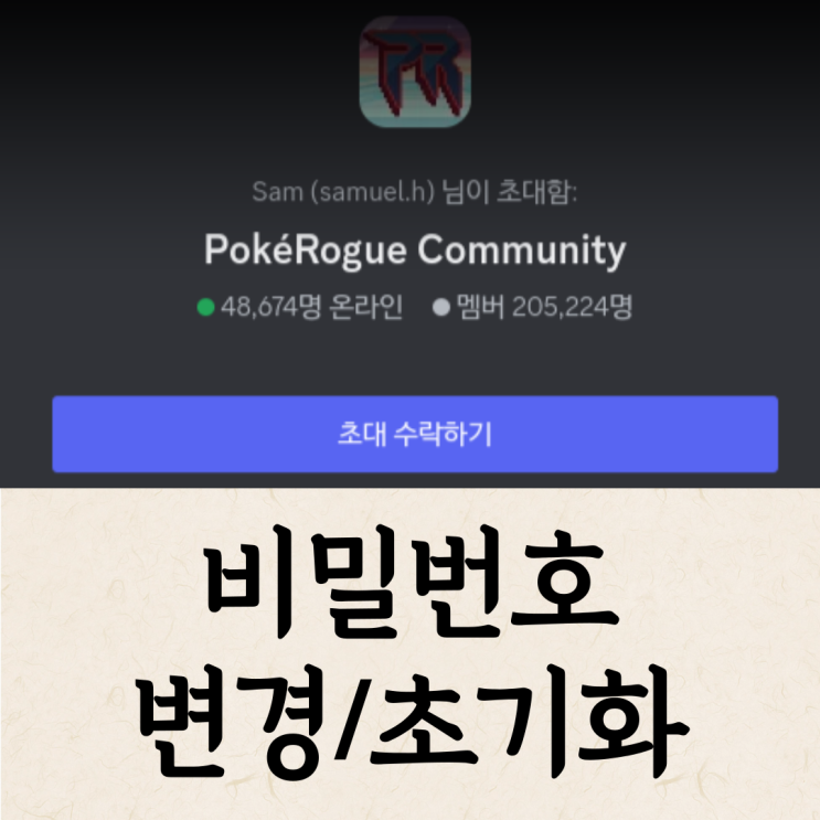  포케 포켓로그 계정 비밀번호 변경, 초기화하는 방법!