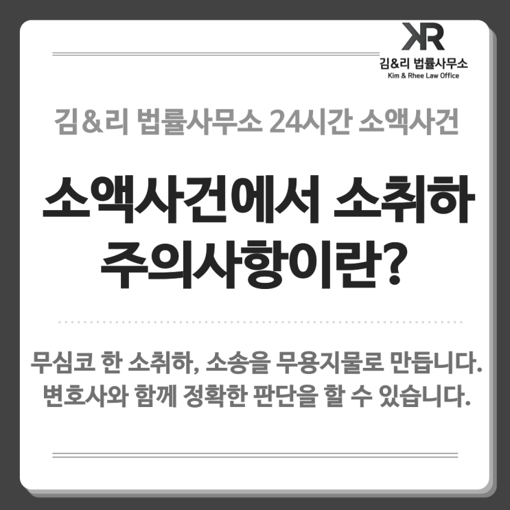  소액소송 주의사항 | 소취하는 무엇이고, 소액소송과 어떤 관계가 있나요?