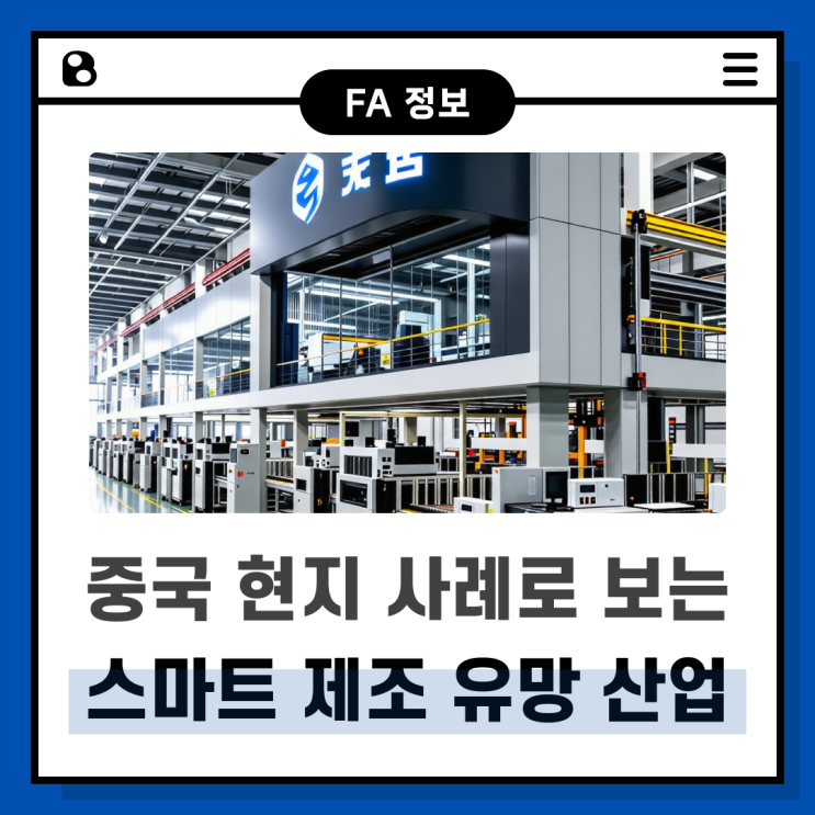  중국 현지 사례로 보는 스마트 제조 유망 산업