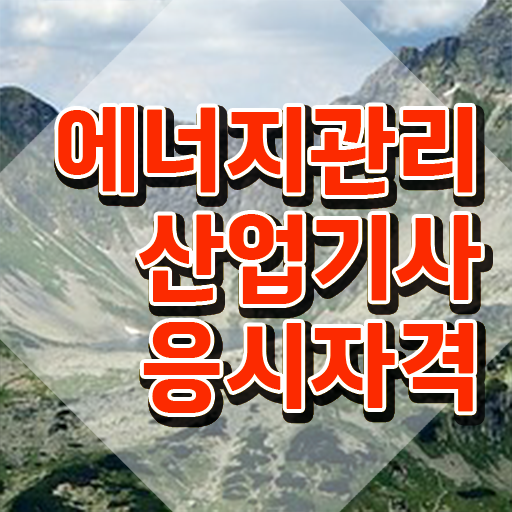 에너지관리산업기사 학원 에너지관리산업기사 취득자격 온라인 수업으로 쉽고 빠르게 성공한 비법