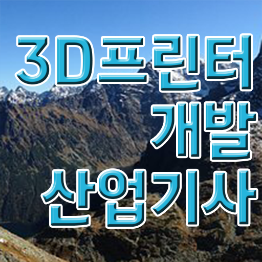  3D프린터개발산업기사 시험응시조건 독학으로 간편하게 완료한 과정