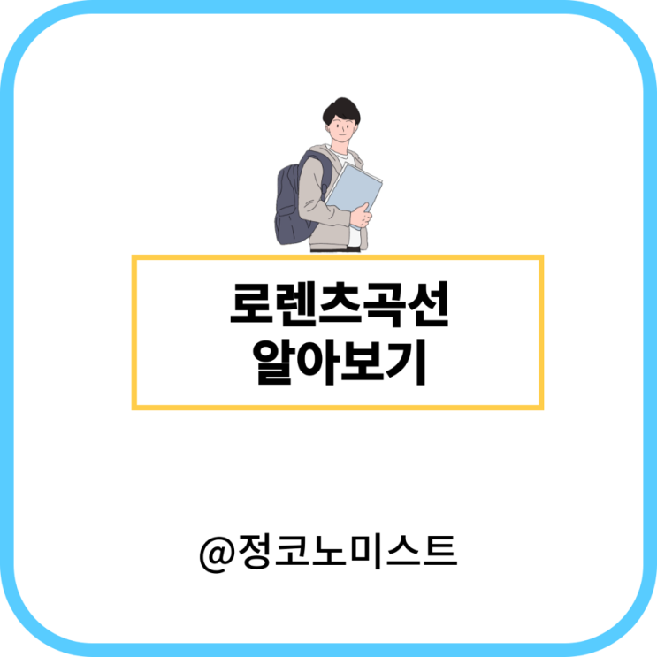  로렌츠 곡선 뜻 및 사례 정리