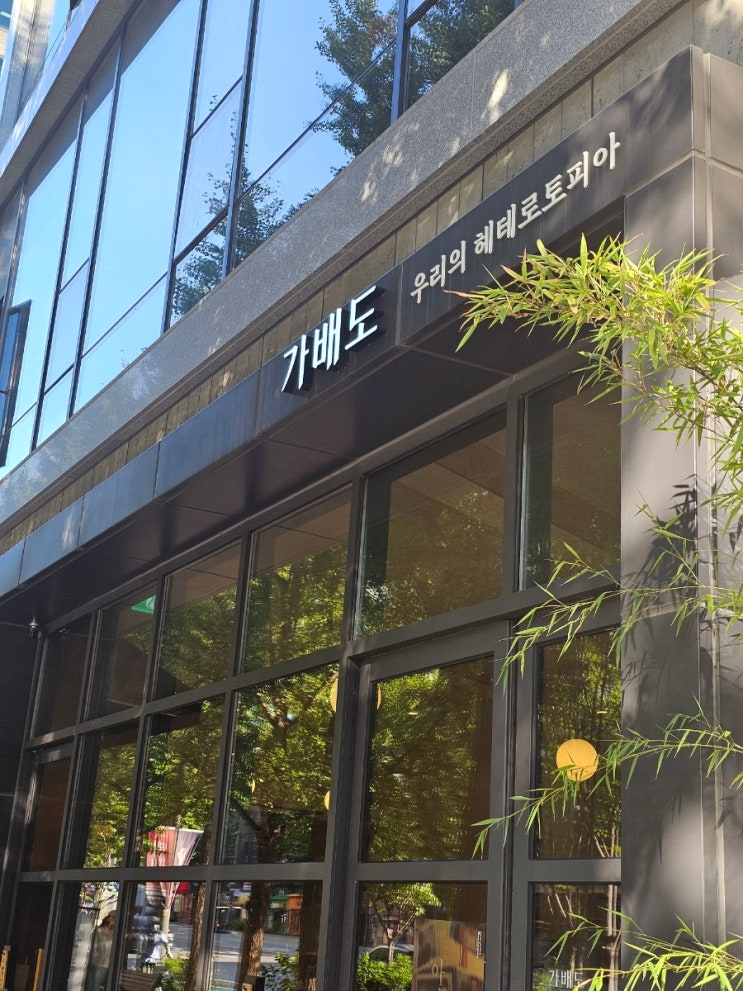  [서울 중구 카페] 가배도 시청점 - 분위기 좋은 시청역 뷰 맛집 카페