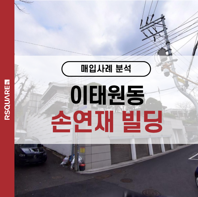 <b>손연재</b> 이태원 빌딩 매입 사례 분석