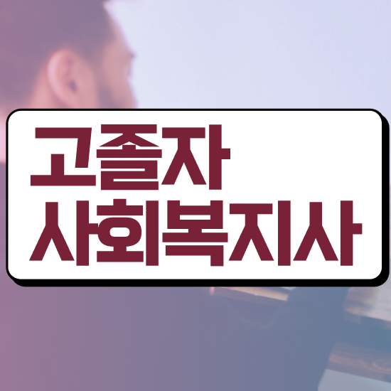  학점은행 편입 , 학점은행제 활용하세요 . 비용절감 기간 단축 비법 확인