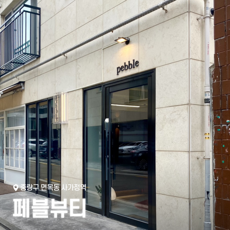  중랑구 사가정 속눈썹펌 솔직후기, 면목동 페블뷰티