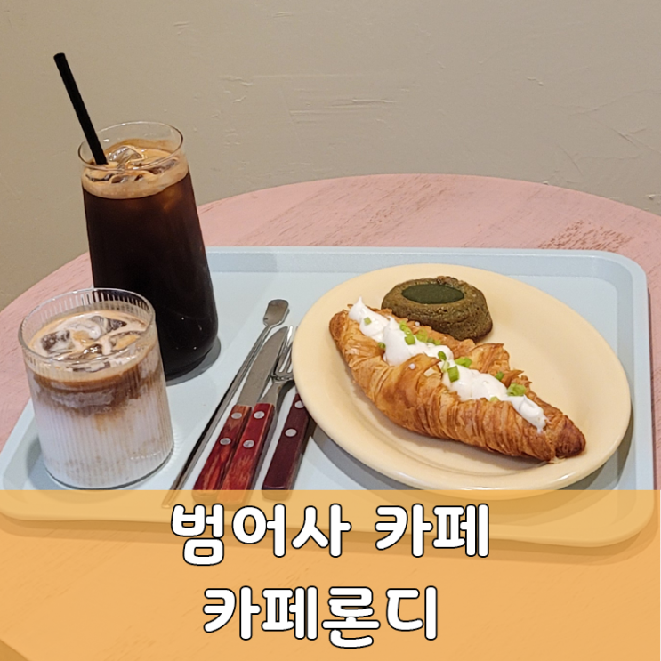  부산 범어사 예쁜 분위기와 맛있는 음료, 디저트의 카페론디