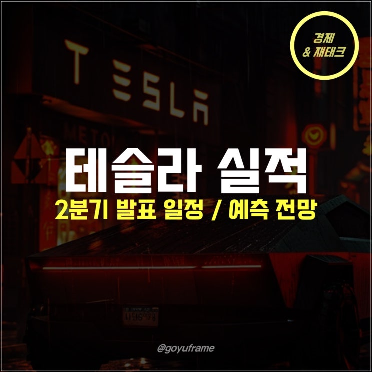  테슬라 2분기 실적발표 일정 및 예측