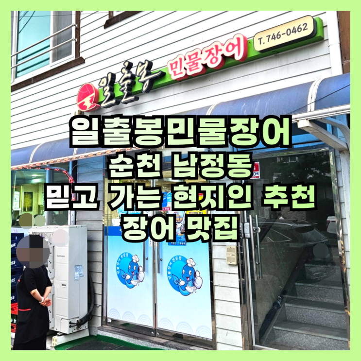  믿고 가는 순천 현지인 추천 장어 맛집 일출봉민물장어