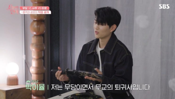 <b>신들린</b>연애 출연진 나이 인스타 박이율 <b>이홍조 함수현</b> 무당