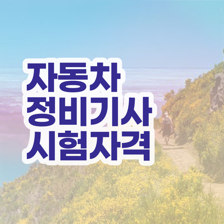  자동차정비기사 필기 자동차정비기사 취득자격 인강으로 편하게 성공한 방법