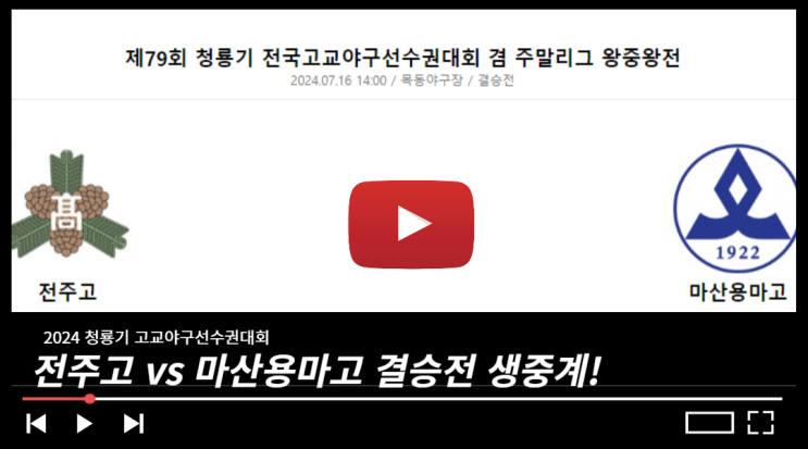 <b>전주고</b> 마산용마고 청룡기... 전국고교야구선수권대회 <b>우승</b>팀... 