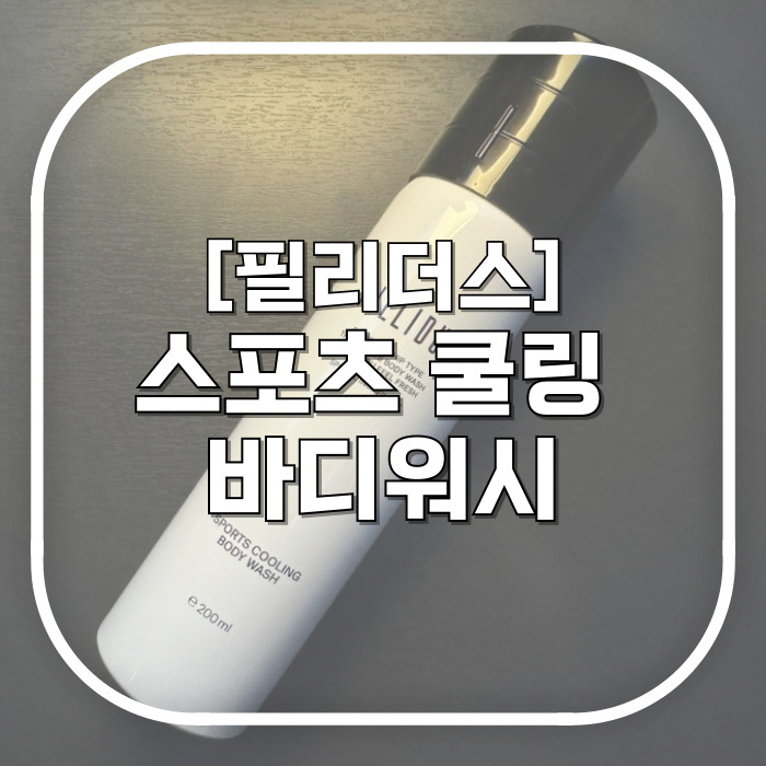  [필리더스] 스포츠 쿨링 바디워시 / 쫀쫀한 폼으로 시원하게 씻어버리는 남자바디워시