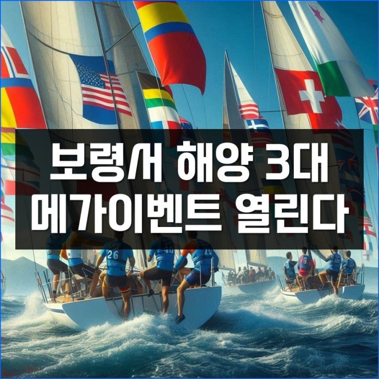 올 여름 <b>보령</b>서 해양 3대 메가이벤트 개최