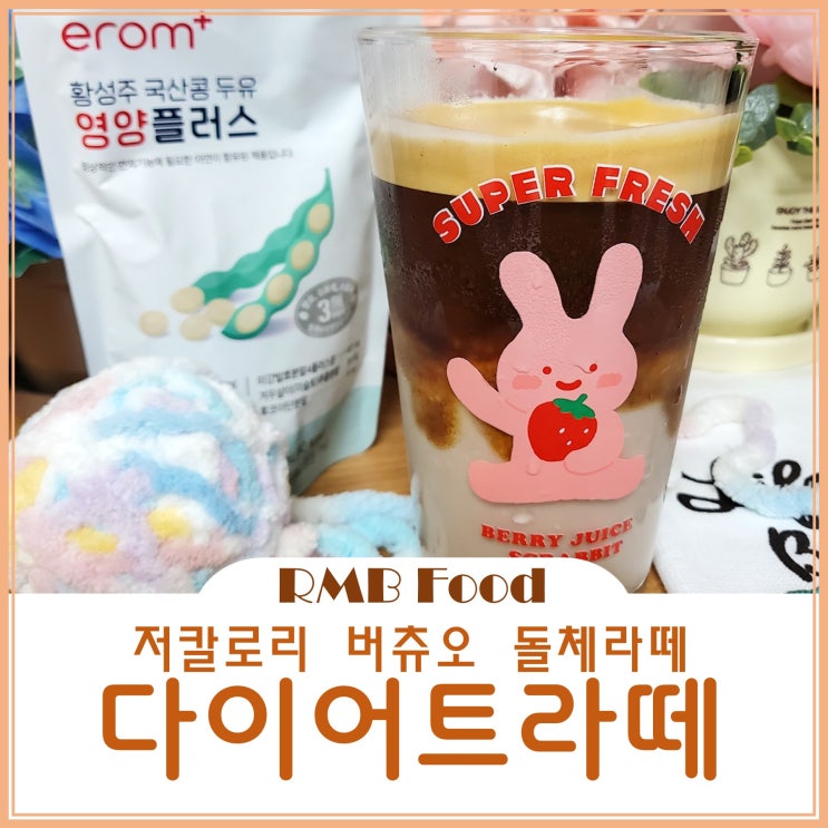 살 빠지는 커피효능 다이어트돌체라떼 레시피