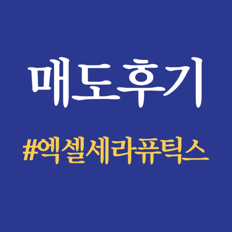  엑셀세라퓨틱스, 상장일 공모가 대비 16% 하락한 8,330원 마감