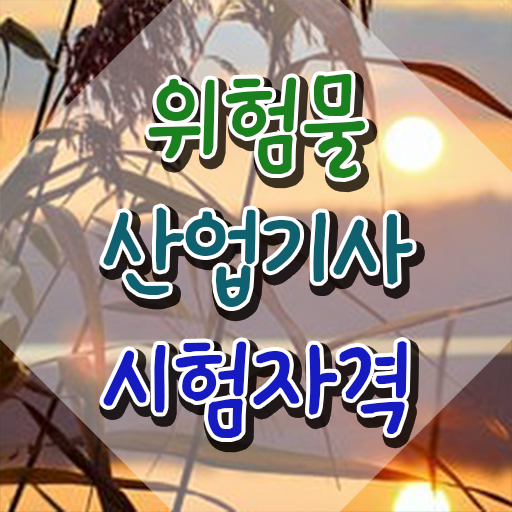  위험물산업기사 필기 실기 위험물산업기사 취득자격 인강만 듣고 4달 안에 완료한 전략