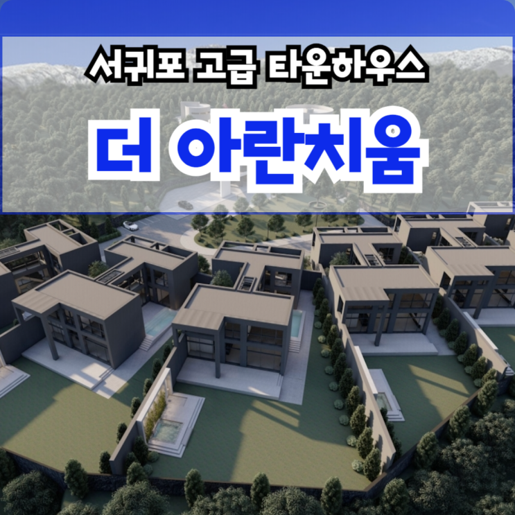  제주도 고급 타운하우스 "더 아란치움", 서귀포 서홍동 단독주택 분양