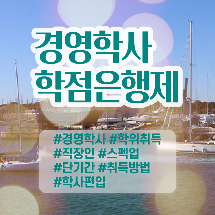  학은제 경영학 , 실무경력 없어도 학점은행제 걱정하지 말아요
